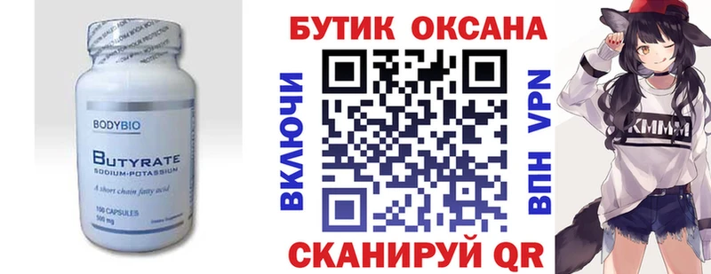 Бутират Butirat  Знаменск 